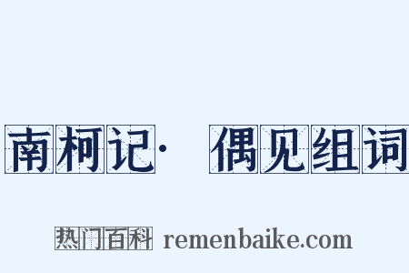 南柯记·偶见组词是什么意思的图片
